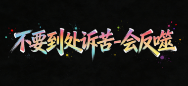 不要到处诉苦-会反噬-爱分享导航