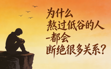 为什么熬过低谷的人-都会断绝很多关系?-爱分享导航