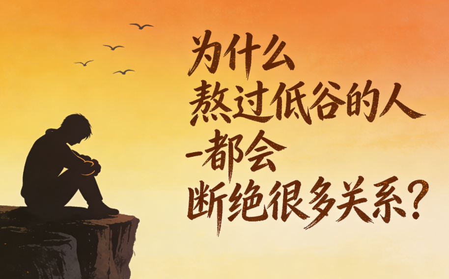 图片[1]-为什么熬过低谷的人-都会断绝很多关系？-爱分享导航