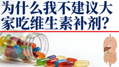 为什么我不建议大家吃维生素补剂?-爱分享导航