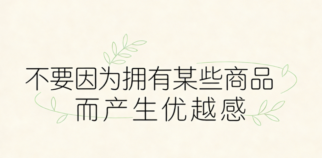 图片[1]-不要因为拥有某些商品而产生优越感-爱分享导航