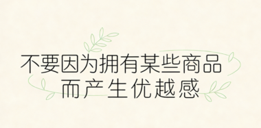 不要因为拥有某些商品而产生优越感-爱分享导航