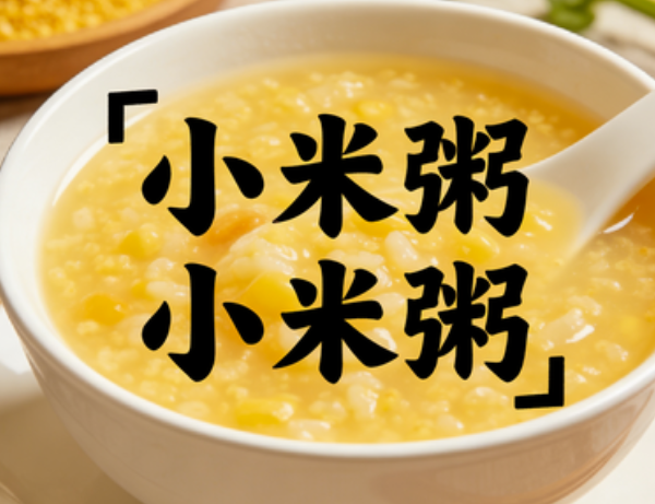 图片[1]-小米粥是典型的垃圾食物-爱分享导航