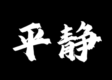 变强的唯一路径:无限靠近平静-爱分享导航