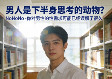 男人是下半身思考的动物?NoNoNo-你对男性的性需求可能已经误解了很久-爱分享导航