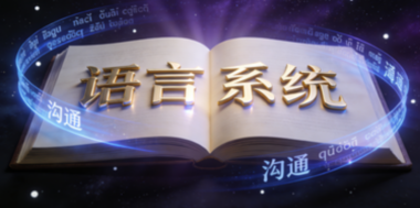 真正的高手-都非常注重语言系统-爱分享导航