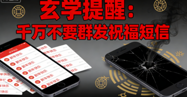 玄学提醒:千万不要群发祝福短信-爱分享导航