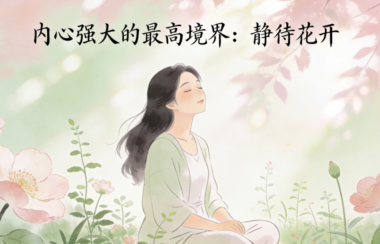 内心强大的最高境界:静待花开-爱分享导航