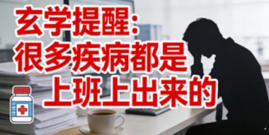 玄学提醒：很多疾病都是上班上出来的-爱分享导航