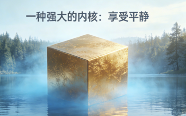 一种强大的内核：享受平静-爱分享导航