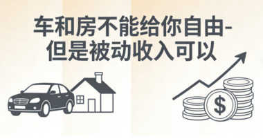 车和房不能给你自由-但是被动收入可以-爱分享导航