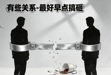 有些关系-最好早点搞砸-爱分享导航