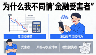 为什么我不同情“金融受害者”？-爱分享导航