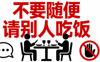不要随便请别人吃饭-爱分享导航
