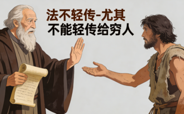 法不轻传-尤其不能轻传给穷人-爱分享导航