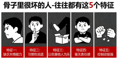 骨子里很坏的人-往往都有这5个特征-爱分享导航