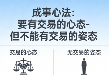 成事心法：要有交易的心态-但不能有交易的姿态-爱分享导航