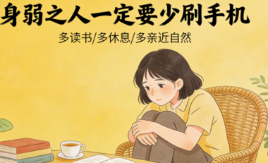 身弱者的财富陷阱:短视频、购物、社交APP-正在掏空你