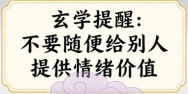 玄学提醒:不要随便给别人提供情绪价值-爱分享导航