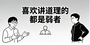 喜欢讲道理的都是弱者-爱分享导航