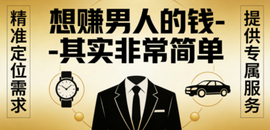 想赚男人的钱-其实非常简单-爱分享导航