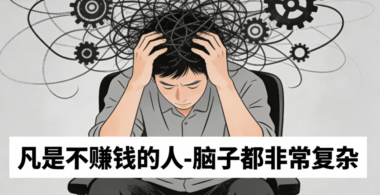凡是不赚钱的人-脑子都非常复杂-爱分享导航