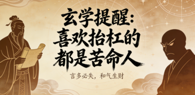 玄学提醒：喜欢抬杠的都是苦命人-爱分享导航