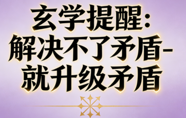 玄学提醒：解决不了矛盾-就升级矛盾-爱分享导航