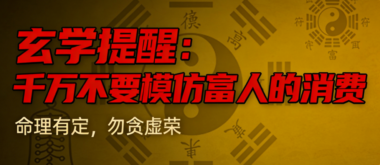 玄学提醒:千万不要模仿富人的消费-爱分享导航