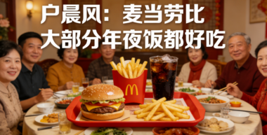 户晨风：麦当劳比大部分年夜饭都好吃-爱分享导航