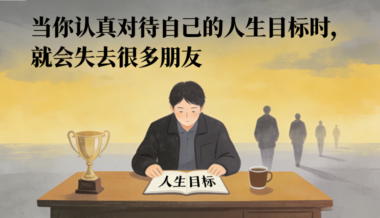 当你认真对待自己的人生目标时-就会失去很多朋友-爱分享导航