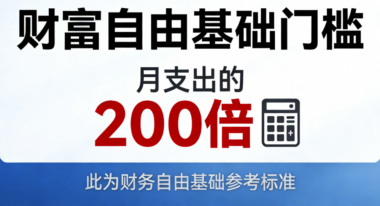 财富自由的基础门槛是“月支出的200倍”-爱分享导航