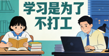 学习是为了不打工-爱分享导航