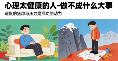 心理太健康的人-做不成什么大事-爱分享导航
