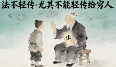 法不轻传-尤其不能轻传给穷人-爱分享导航
