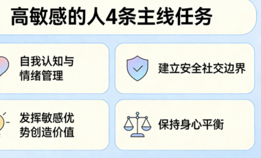 高敏感的人这辈子只有4条主线任务-爱分享导航