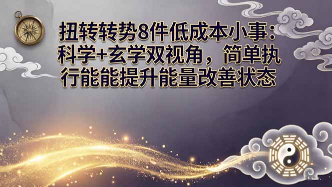 图片[1]-扭转运势的8件低成本小事-爱分享导航