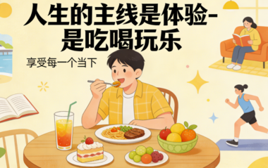 人生的主线是体验-是吃喝玩乐-爱分享导航