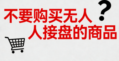 不要购买无人接盘的商品-爱分享导航