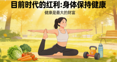目前时代的红利：身体保持健康-爱分享导航