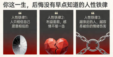 你这一生-后悔没有早点知道的人性铁律-爱分享导航