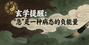 玄学提醒:“急”是一种病态的负能量-爱分享导航