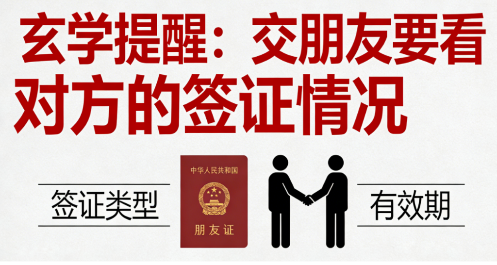 图片[1]-玄学提醒：交朋友要看对方的签证情况-爱分享导航