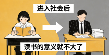 进入社会之后-读书的意义就不大了-爱分享导航