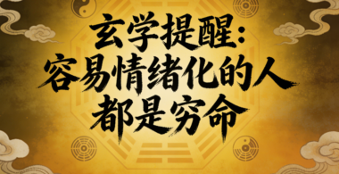 玄学提醒：容易情绪化的人都是穷命-爱分享导航