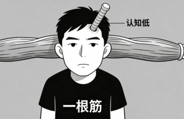 认知低的人-都是一根筋-爱分享导航