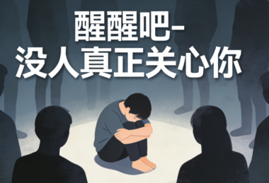 醒醒吧-没人真正关心你-爱分享导航