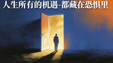 人生所有的机遇-都藏在恐惧里-爱分享导航