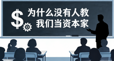 为什么没有人教我们当资本家-爱分享导航