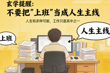 玄学提醒：不要把“上班”当成人生主线-爱分享导航